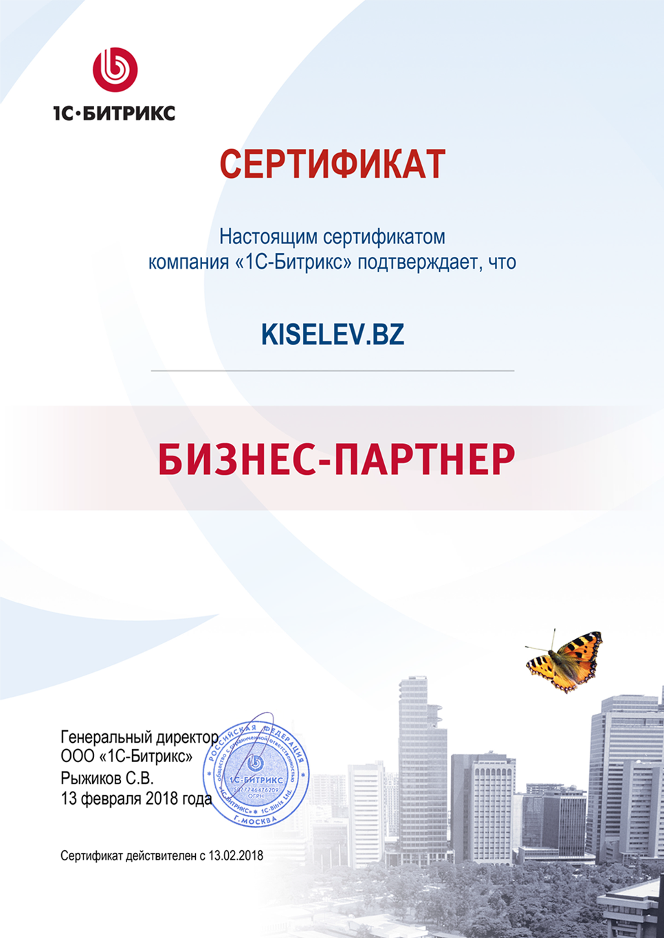 Сертификат партнёра по СРМ системам в Сосновоборске